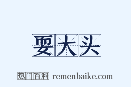 耍大头是什么意思的图片